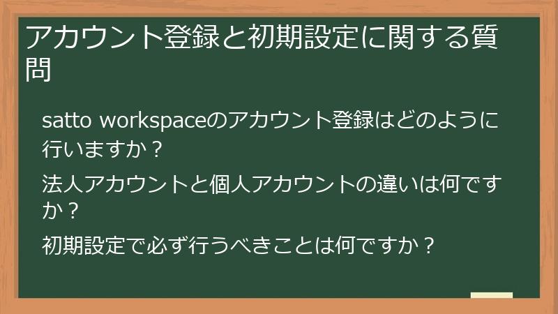 アカウント登録と初期設定に関する質問