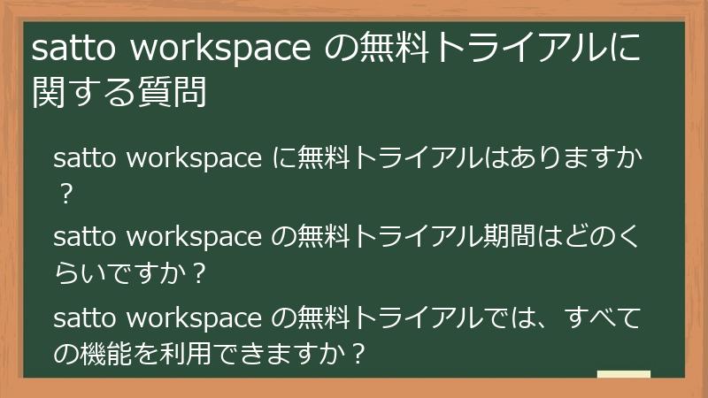satto workspace の無料トライアルに関する質問