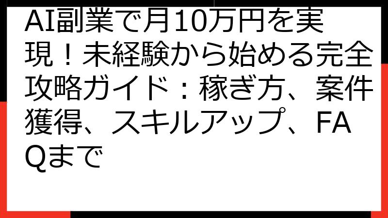 AI副業で月10万円を実現！未経験から始める完全攻略ガイド：稼ぎ方、案件獲得、スキルアップ、FAQまで