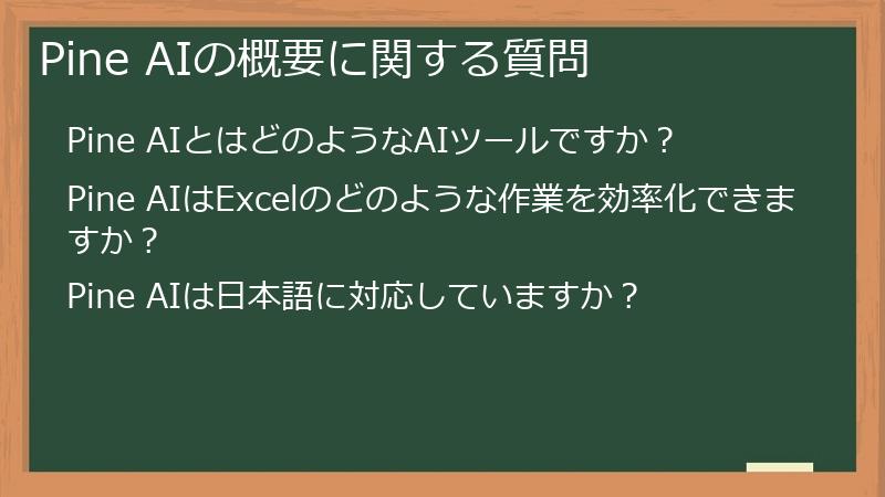 Pine AIの概要に関する質問