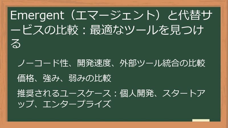 Emergent(エマージェント)と代替サービスの比較:最適なツールを見つける