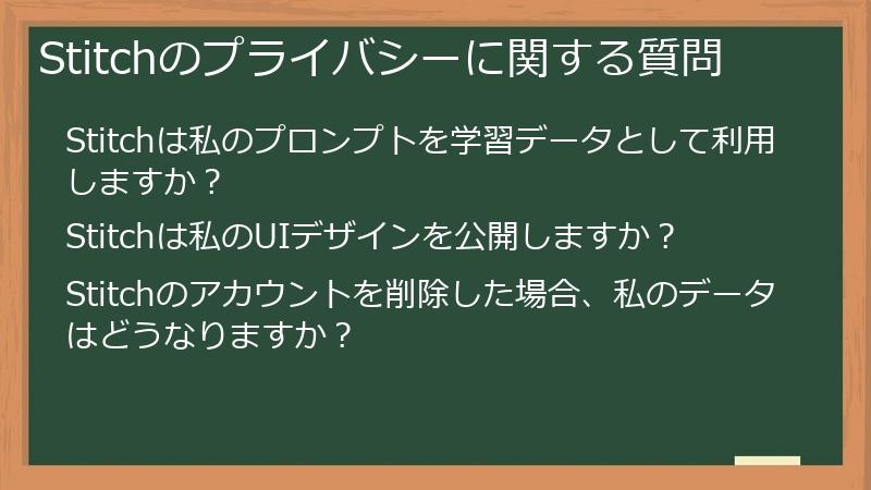 Stitchのプライバシーに関する質問