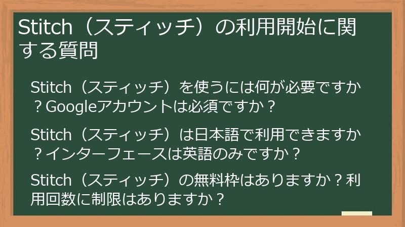 Stitch（スティッチ）の利用開始に関する質問