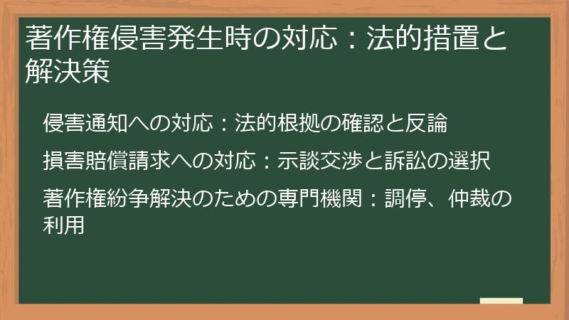 著作権侵害発生時の対応：法的措置と解決策