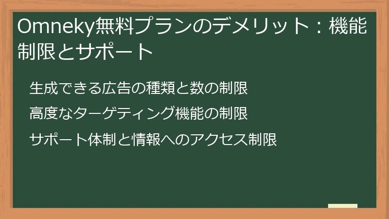 Omneky無料プランのデメリット：機能制限とサポート