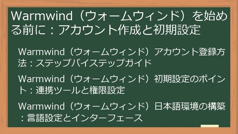 Warmwind（ウォームウィンド）を始める前に：アカウント作成と初期設定