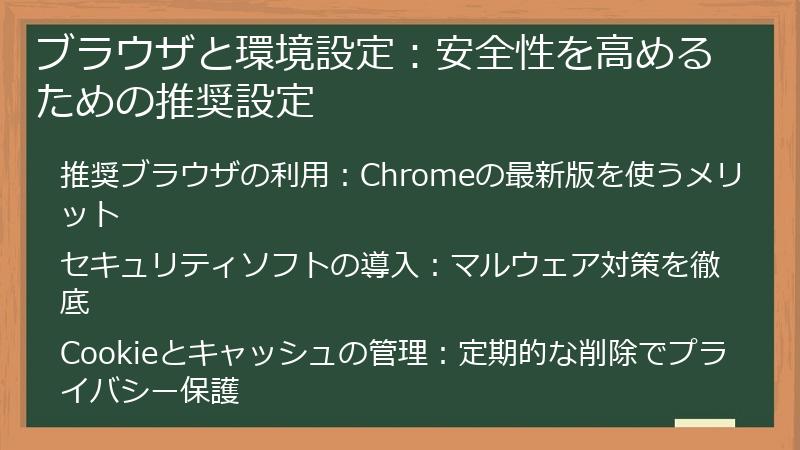 ブラウザと環境設定：安全性を高めるための推奨設定