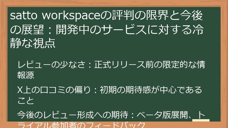 satto workspaceの評判の限界と今後の展望：開発中のサービスに対する冷静な視点