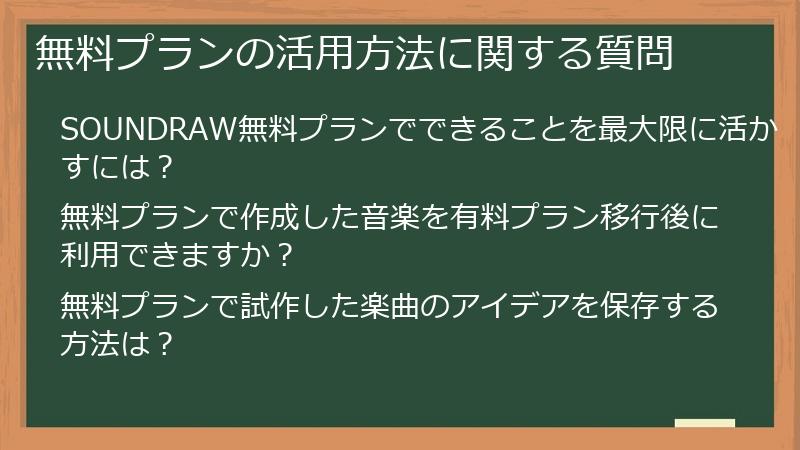 無料プランの活用方法に関する質問