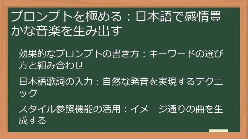プロンプトを極める：日本語で感情豊かな音楽を生み出す