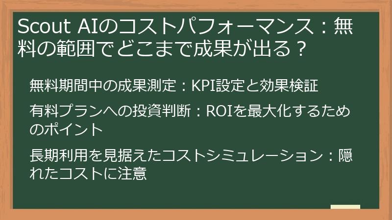 Scout AIのコストパフォーマンス：無料の範囲でどこまで成果が出る？