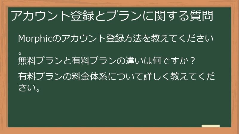 アカウント登録とプランに関する質問