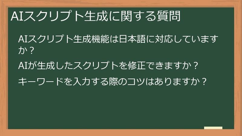 AIスクリプト生成に関する質問