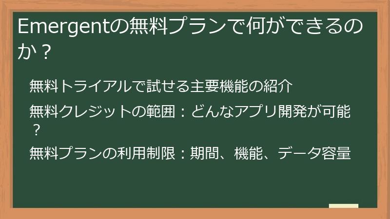 Emergentの無料プランで何ができるのか？