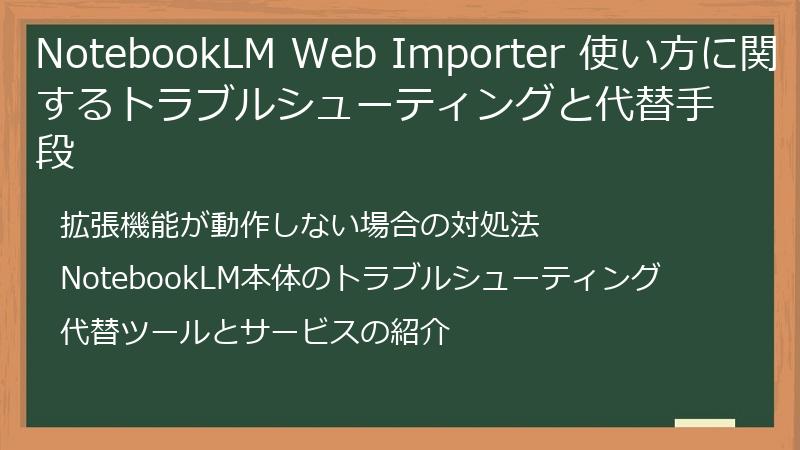 NotebookLM Web Importer 使い方に関するトラブルシューティングと代替手段