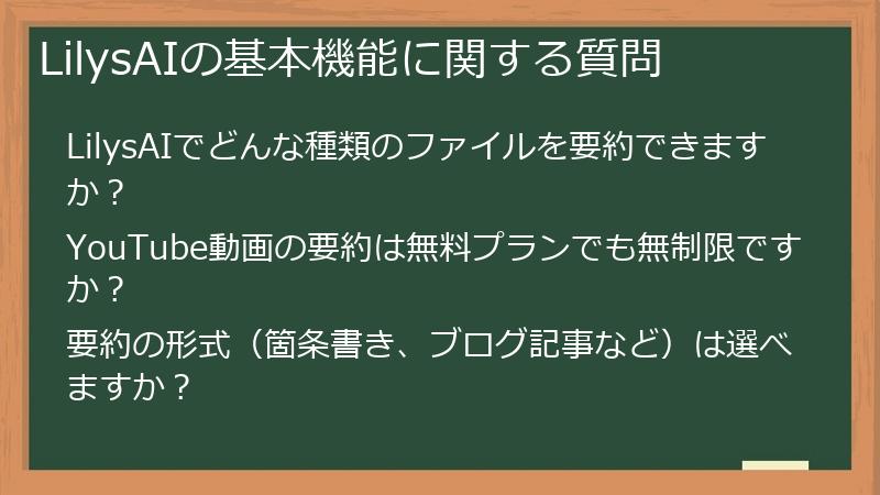 LilysAIの基本機能に関する質問