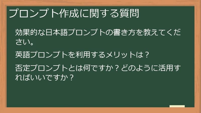 プロンプト作成に関する質問