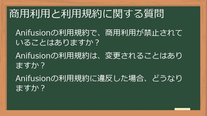 商用利用と利用規約に関する質問