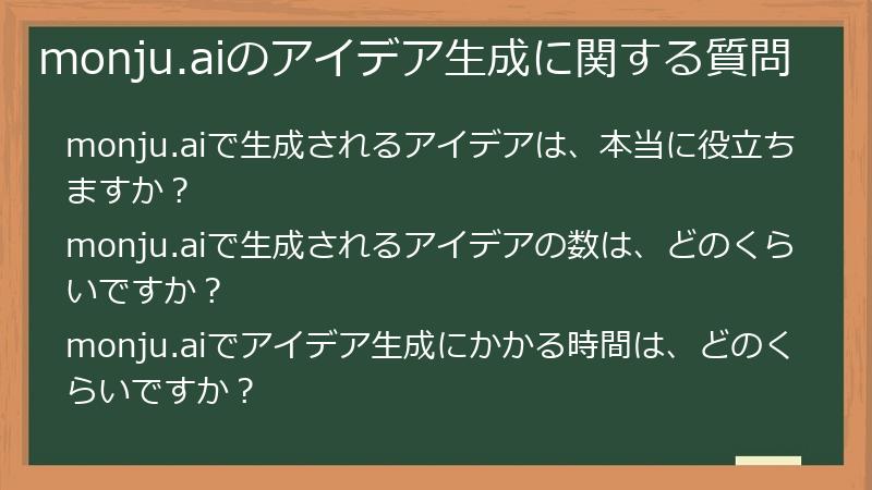 monju.aiのアイデア生成に関する質問