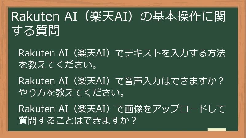 Rakuten AI（楽天AI）の基本操作に関する質問