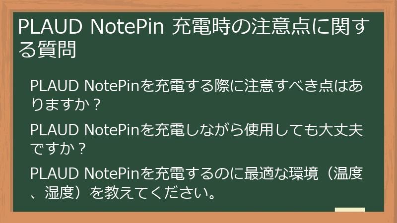PLAUD NotePin 充電時の注意点に関する質問
