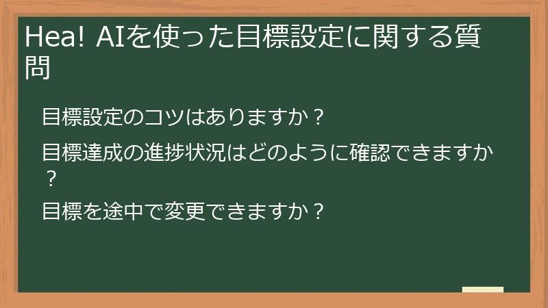 Hea! AIを使った目標設定に関する質問