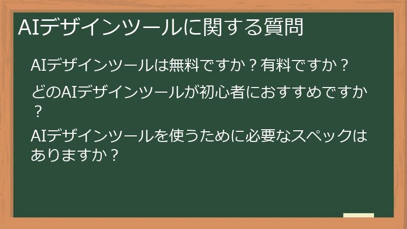AIデザインツールに関する質問
