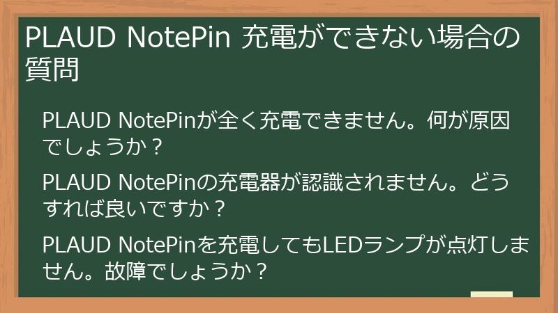 PLAUD NotePin 充電ができない場合の質問