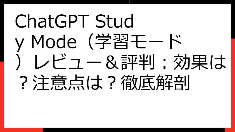ChatGPT Study Mode（学習モード）レビュー＆評判：効果は？注意点は？徹底解剖