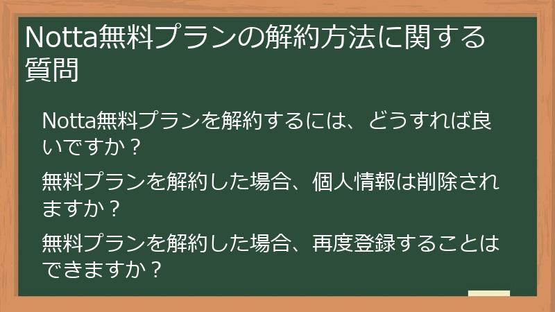 Notta無料プランの解約方法に関する質問