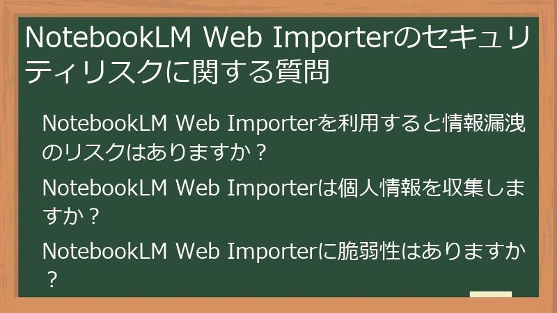 NotebookLM Web Importerのセキュリティリスクに関する質問