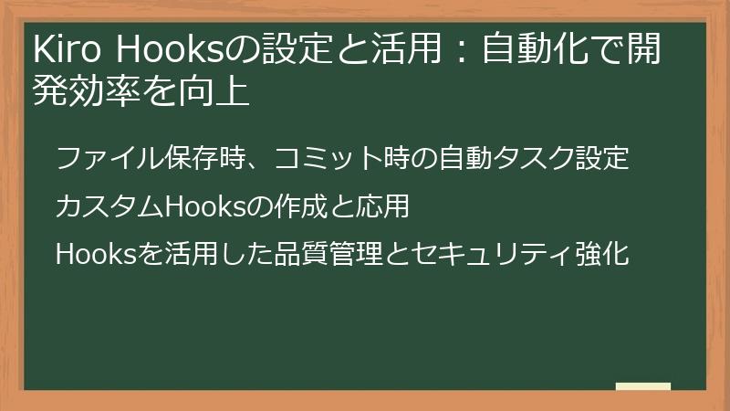 Kiro Hooksの設定と活用：自動化で開発効率を向上
