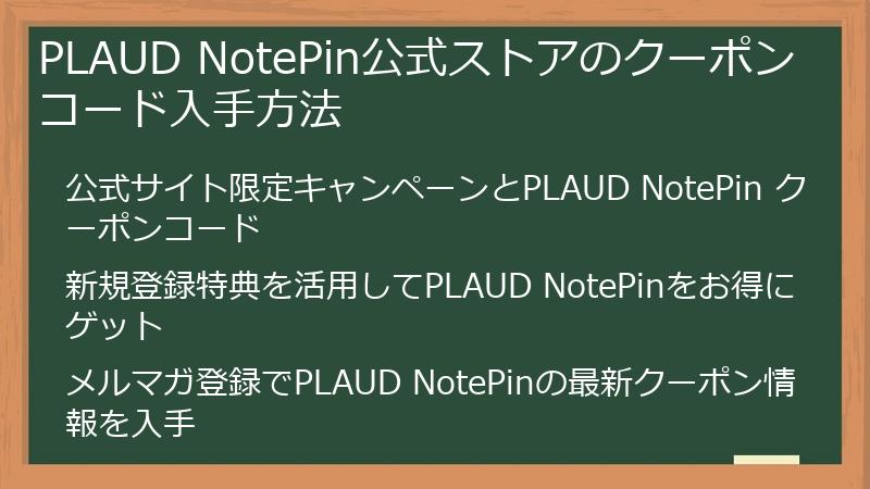 PLAUD NotePin公式ストアのクーポンコード入手方法