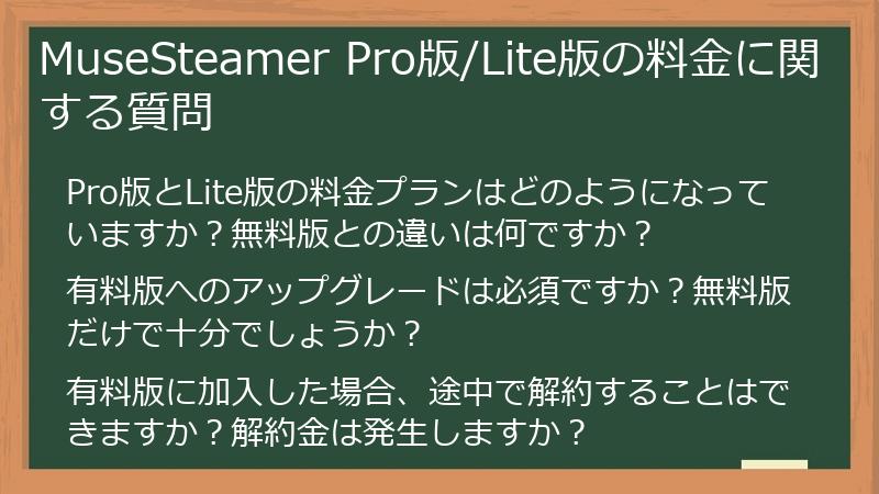 MuseSteamer Pro版/Lite版の料金に関する質問