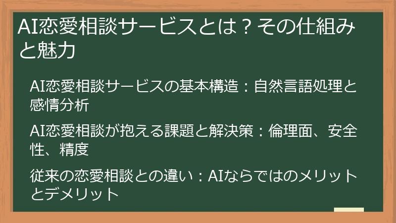 AI恋愛相談サービスとは？その仕組みと魅力