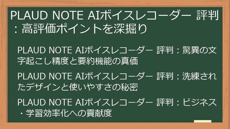 PLAUD NOTE AIボイスレコーダー 評判：高評価ポイントを深掘り