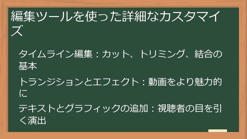 編集ツールを使った詳細なカスタマイズ