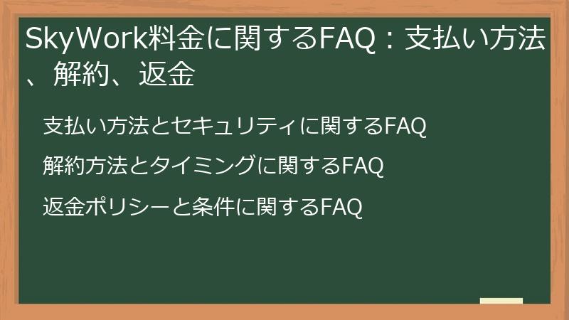SkyWork料金に関するFAQ：支払い方法、解約、返金