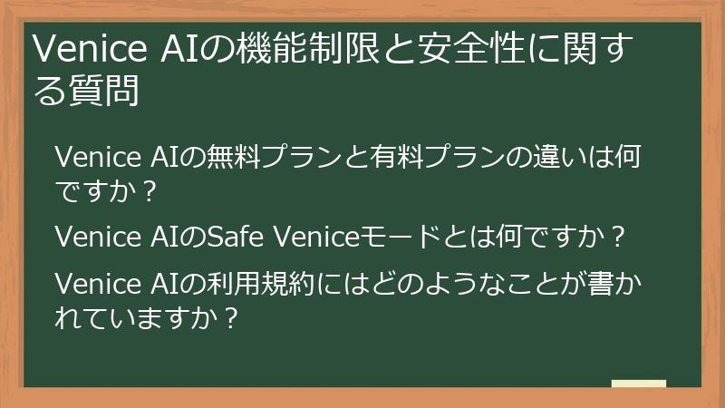 Venice AIの機能制限と安全性に関する質問