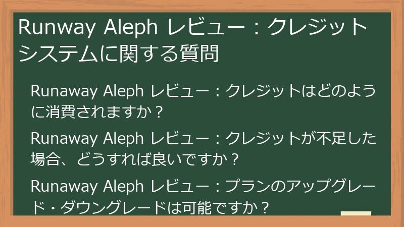 Runway Aleph レビュー:クレジットシステムに関する質問