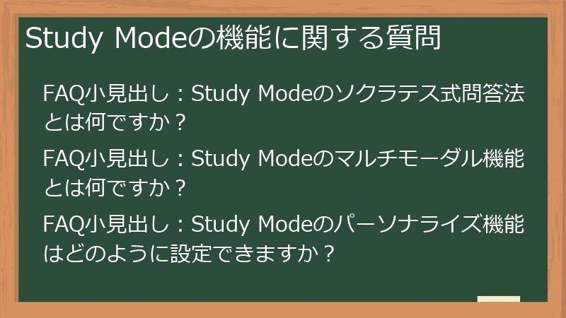 Study Modeの機能に関する質問