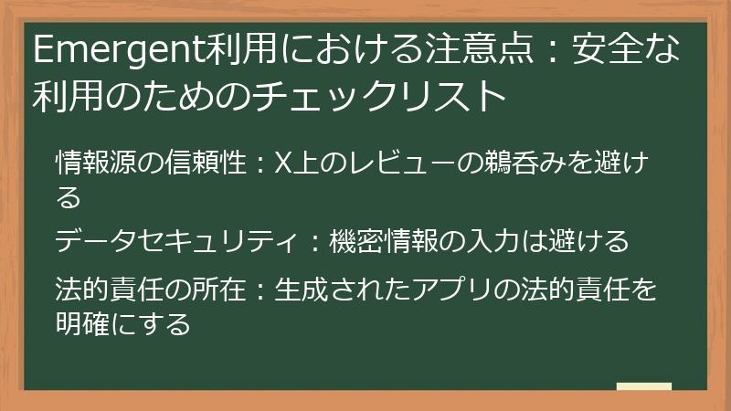 Emergent利用における注意点：安全な利用のためのチェックリスト