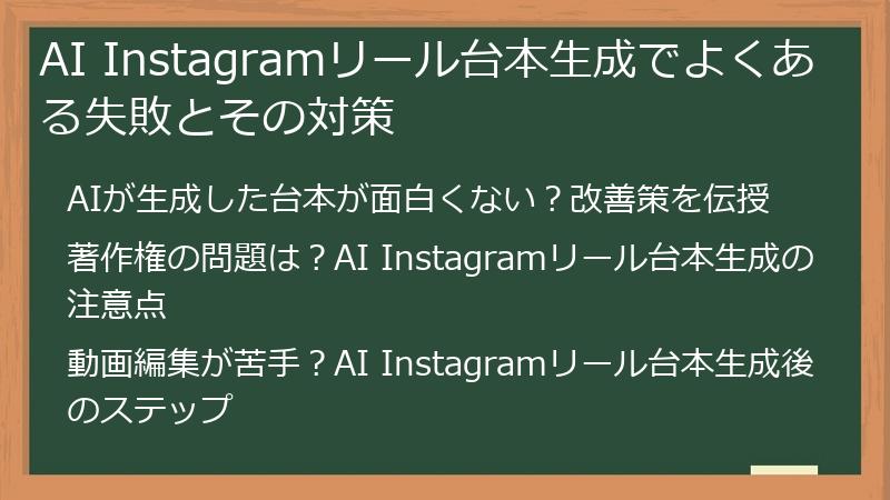 AI Instagramリール台本生成でよくある失敗とその対策