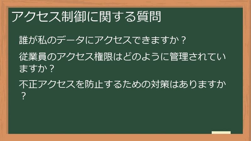 アクセス制御に関する質問