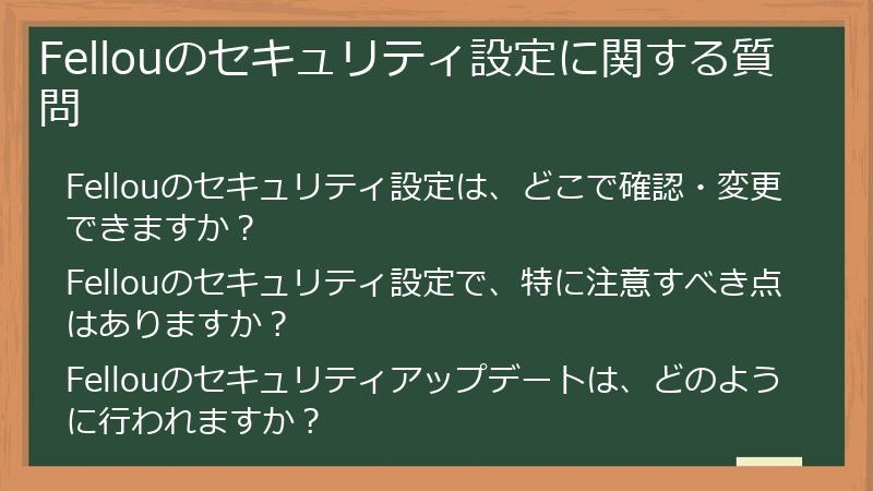 Fellouのセキュリティ設定に関する質問