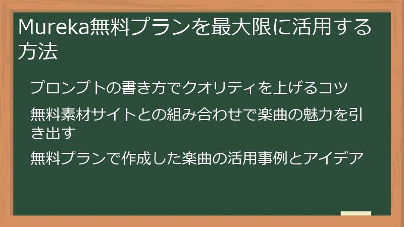 Mureka無料プランを最大限に活用する方法