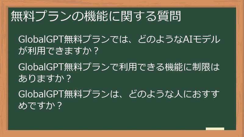 無料プランの機能に関する質問