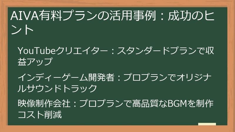 AIVA有料プランの活用事例：成功のヒント