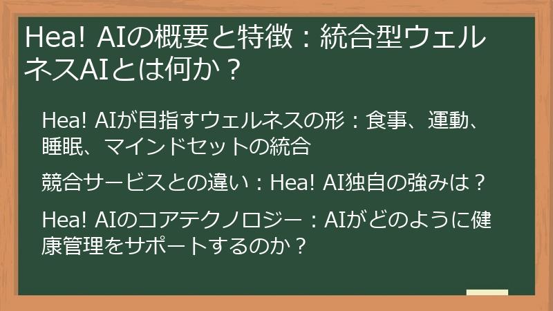 Hea! AIの概要と特徴：統合型ウェルネスAIとは何か？