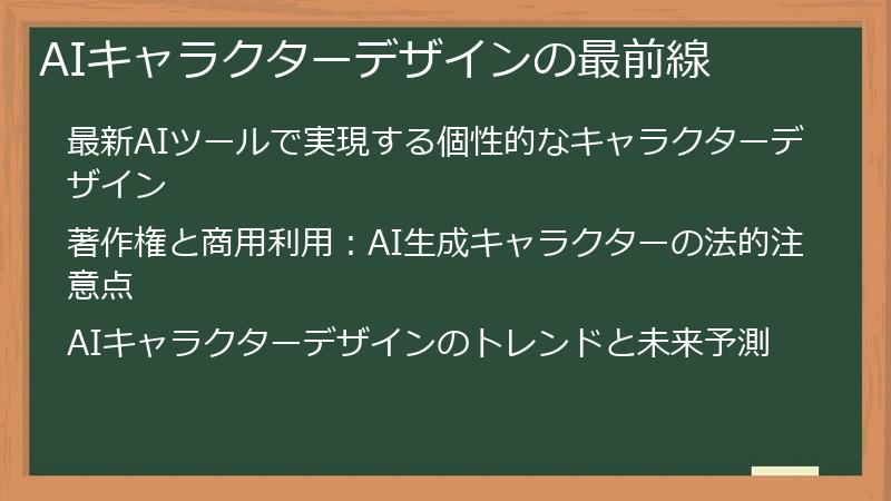 AIキャラクターデザインの最前線